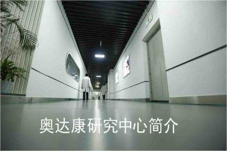 研究中心简介和服务内容